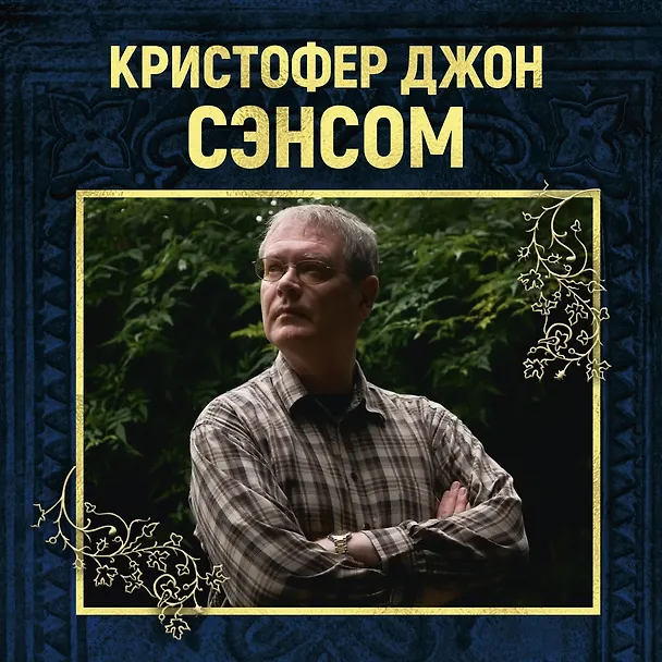 Книга Темный огонь (Кристофер Сэнсом) — 3