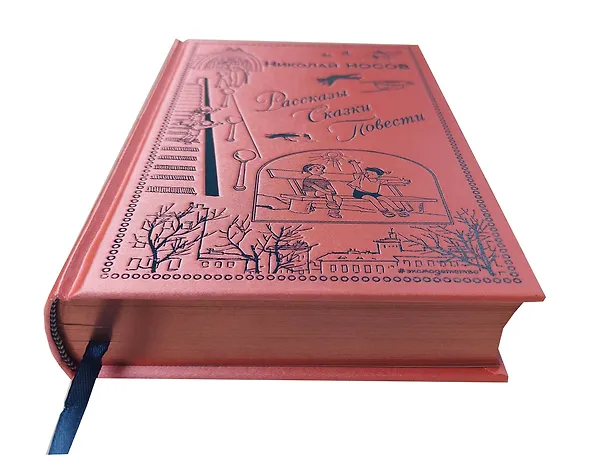 Книга Рассказы. Сказки. Повести (ил. И. Семенова, Г. Валька и др.) (Николай Носов) — 6