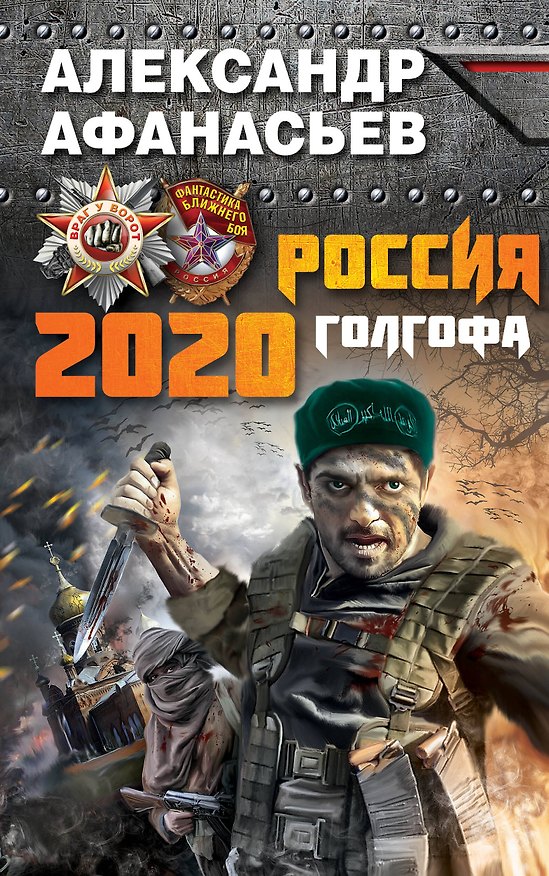 Книга Россия 2020. Голгофа (Александр Афанасьев) — 1