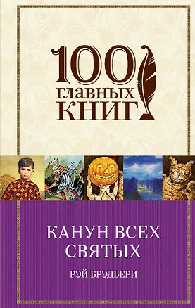 Книга Канун всех святых (Рэй Брэдбери)