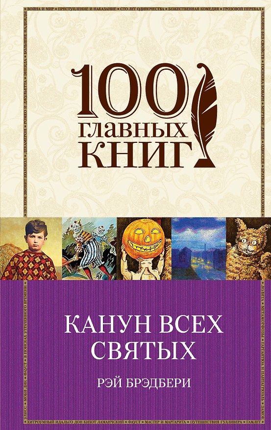 Книга Канун всех святых (Рэй Брэдбери) — 1