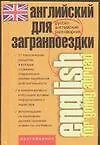 Английский  для загранпоездки: Разговорник