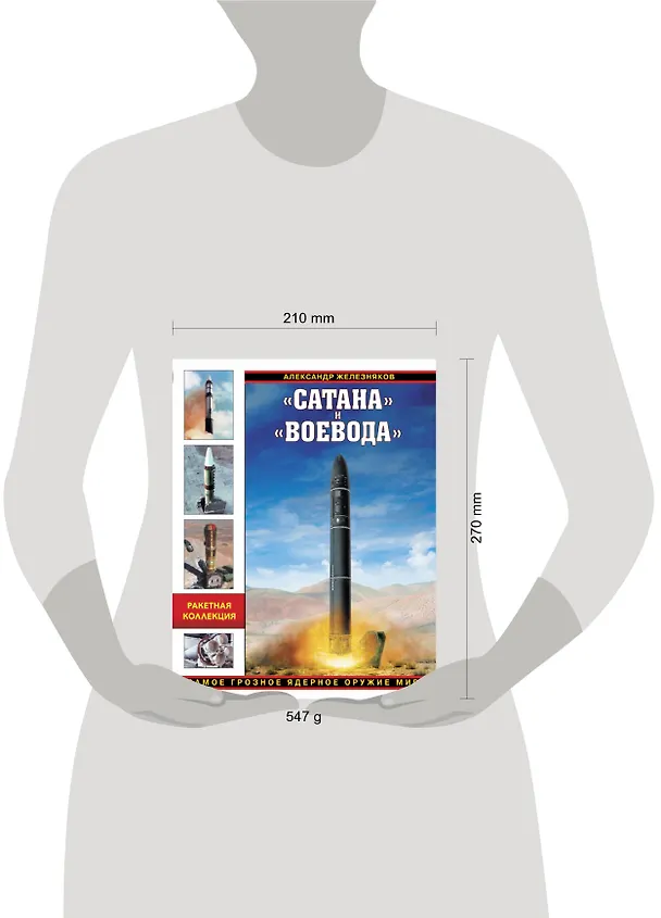 Книга Сатана» и «Воевода». Самое грозное ядерное оружие мира (Александр Железняков) — 5