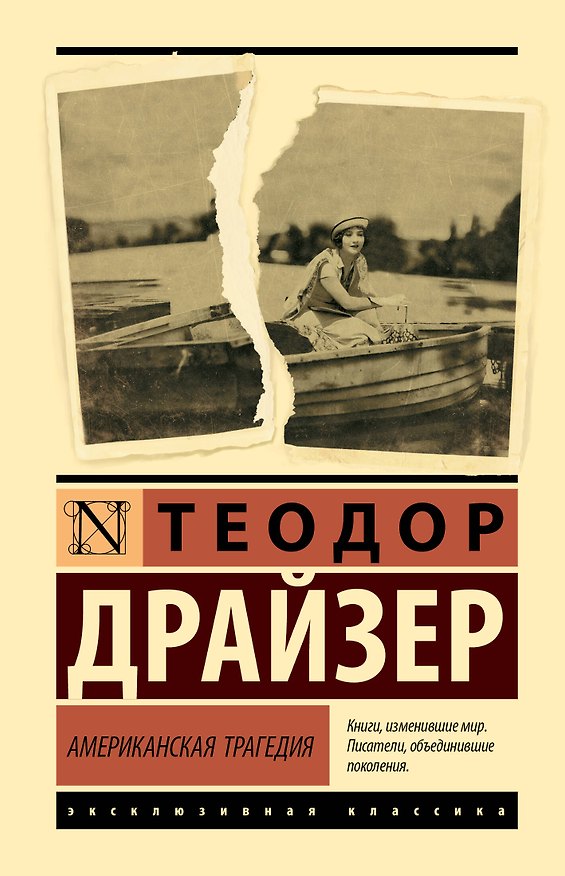 Книга Американская трагедия (Теодор Драйзер) — 1