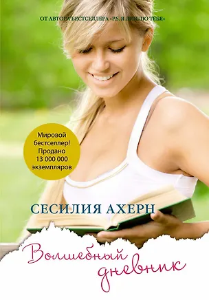 Книга Волшебный дневник (Сесилия Ахерн)