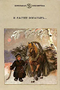 И растет богатырь…