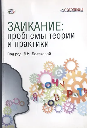Книга Заикание: проблемы теории и практики ()
