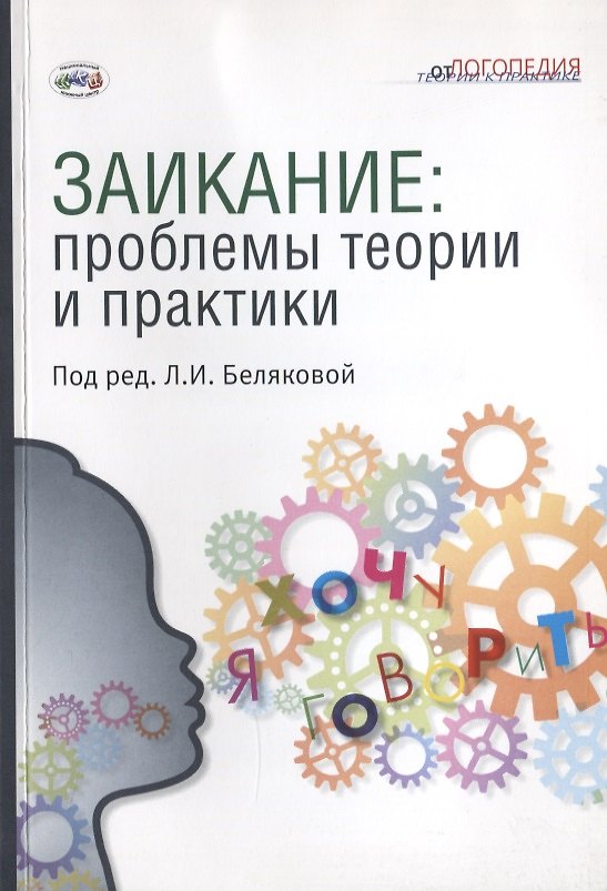 Книга Заикание: проблемы теории и практики () — 1