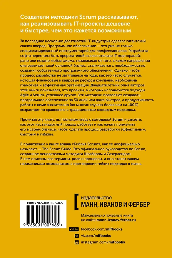 Книга Софт за 30 дней. Как Scrum делает невозможное возможным (Джефф Сазерленд, Кен Швабер) — 2