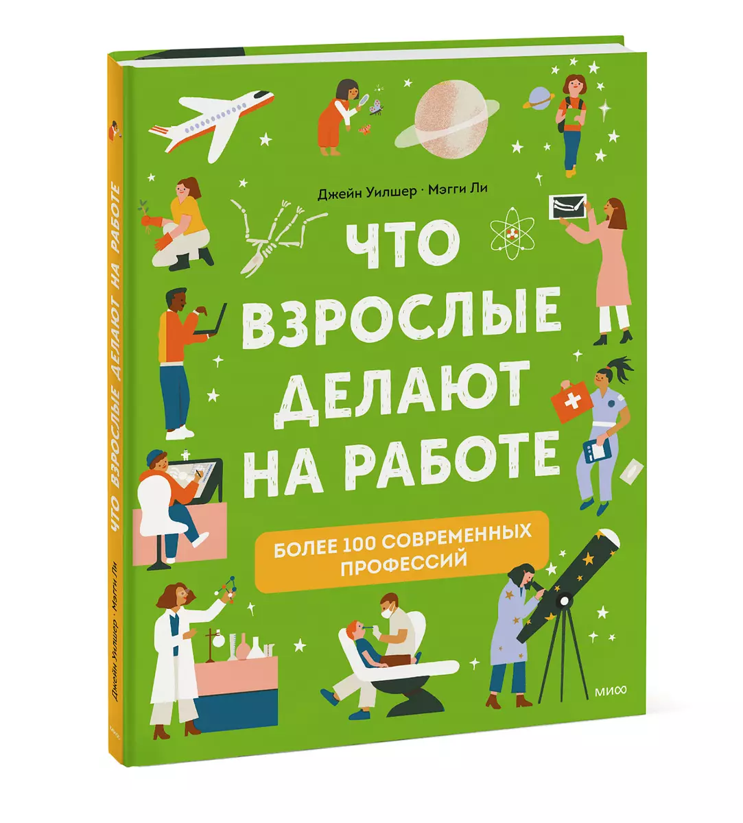 Что взрослые делают на работе? (Джейн Уилшер) - купить книгу с доставкой в  интернет-магазине «Читай-город». ISBN: 978-5-00195-297-8