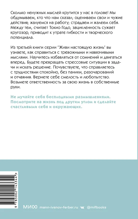 Книга Живи настоящую жизнь. Остановить поток навязчивых мыслей. (Токио Годо) — 2