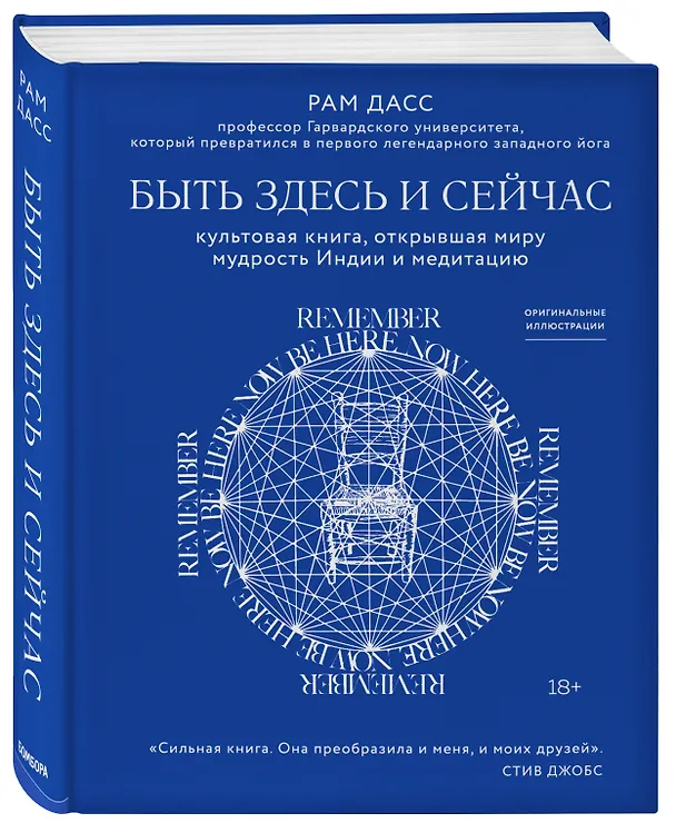 Книга Быть здесь и сейчас. Культовая книга, открывшая миру мудрость Индии и медитацию (Рам Дасс) — 4