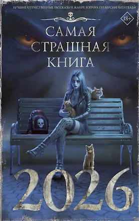 Книга Самая страшная книга 2026 (Сергей Возный, Павел Давыденко, Михаил Парфенов)