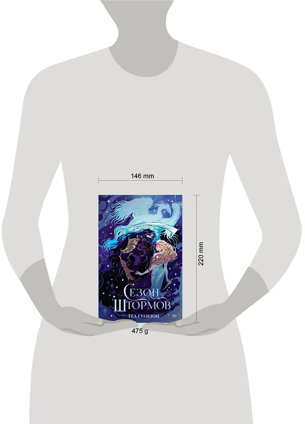 Книга Сезон штормов (Теа Гуанзон) — 18