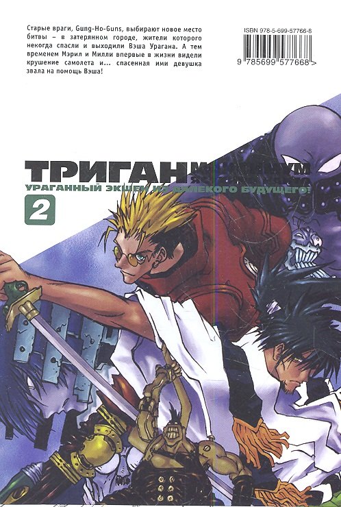 Триган: Максимум. Книга 2 - Смерть в синем. (Trigun Maximum). Манга