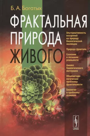 Фрактальная природа живого: Системное исследование биологической эволюции и природы сознания / Изд.с — 2533780 — 1