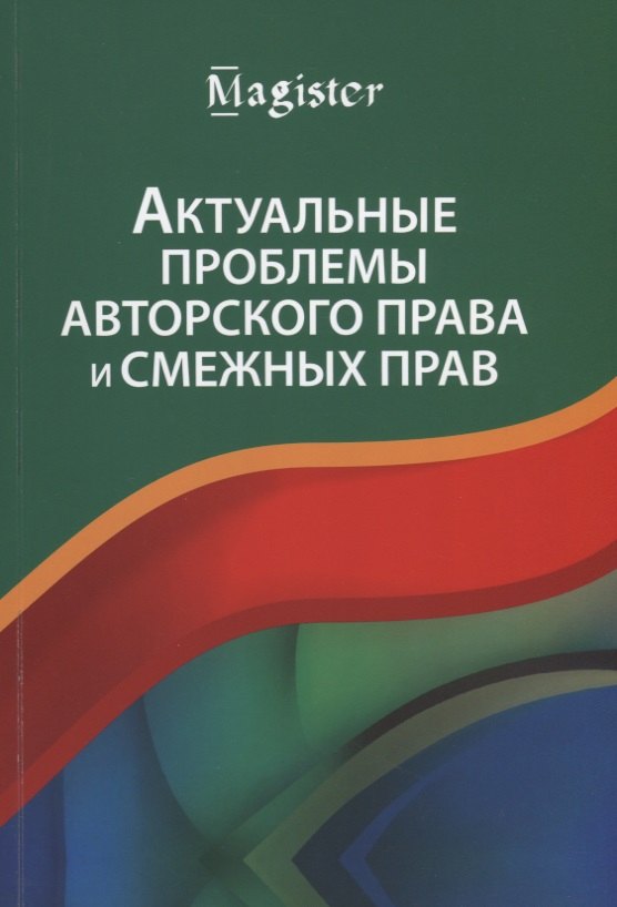 

Актуальные проблемы авторского права и смежных прав