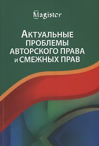 Актуальные проблемы авторского права и смежных прав