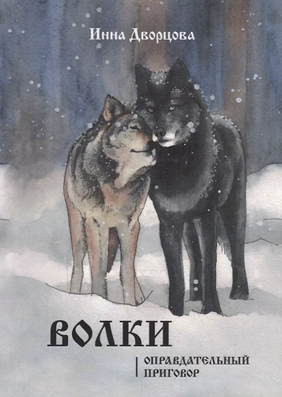 Книга Волки (Инна Дворцова) — 1