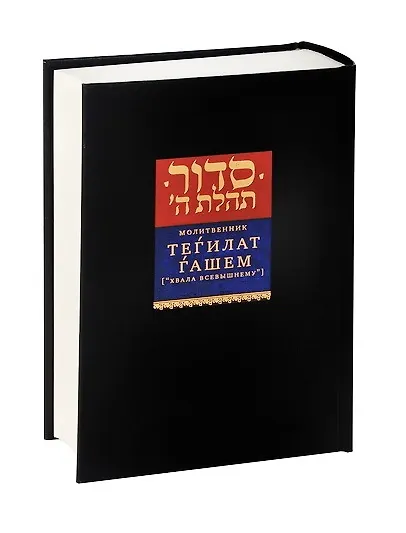 Книга Молитвенник Тегилат Гашем (“Хвала Всевышнему”) (Залман Шнеур) — 1