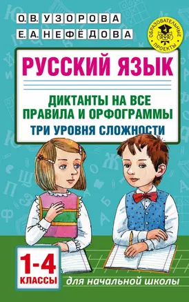 Русский язык. Диктанты на все правила и орфограммы. Три уровня сложности.1-4 классы — 2817562 — 1