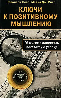 Книга Ключи к позитивному мышлению. 10 шагов к здоровью, богатству и успеху (Наполеон Хилл)