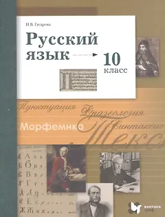 Русский язык. 10 класс. Учебник. Базовый и углубленный уровни