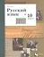 Русский язык. 10 класс. Учебник. Базовый и углубленный уровни — 2849154 — 1