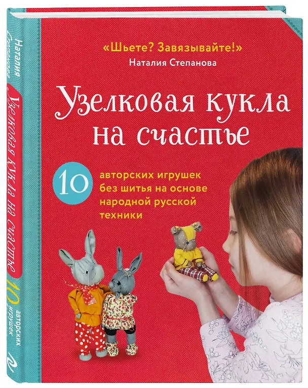 Книга Узелковая кукла на счастье. 10 авторских игрушек без шитья на основе народной русской техники (Наталия Степанова) — 6