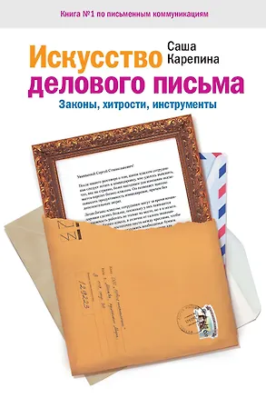 Книга Искусство делового письма. Законы хитрости инструменты. (Саша Карепина)