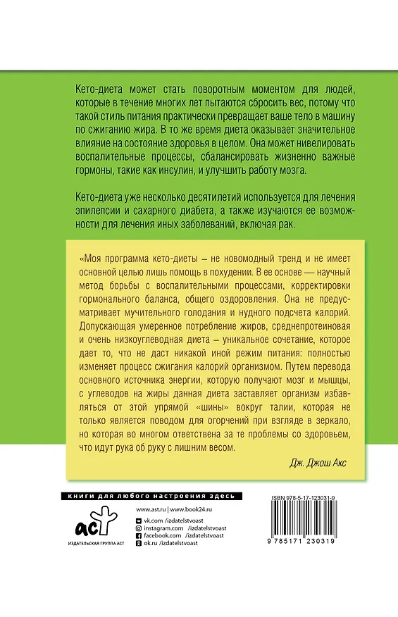 Книга КЕТО - диета (Джон Акс) — 2