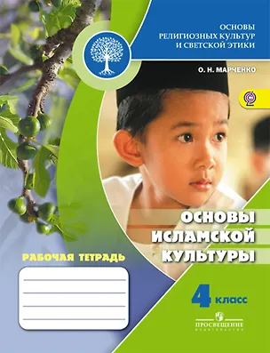 Основы религиозных культур и светской этики. Основы исламской культуры ...