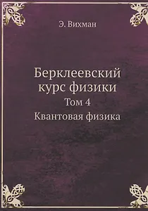 Берклеевский курс физики