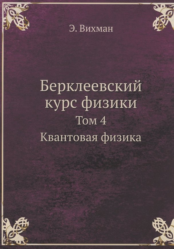 Книга Берклеевский курс физики (Э. Вихман) — 1