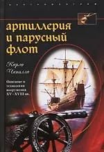 Артиллерия и парусный флот