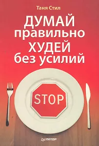 Думай правильно, худей без усилий.