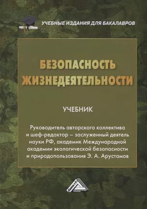 Безопасность жизнедеятельности. Учебник — 2679367 — 1