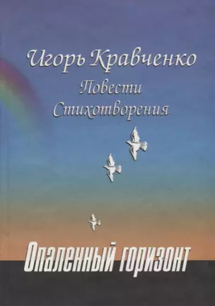 Опаленный горизонт: Повести, стихотворения — 2698954 — 1