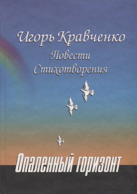 Книга Опаленный горизонт: Повести, стихотворения (Игорь Кравченко) — 1