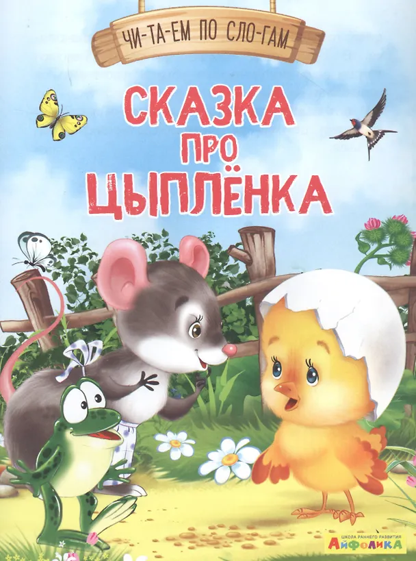 Книга Сказка про цыпленка (Е. Русакова) — 1