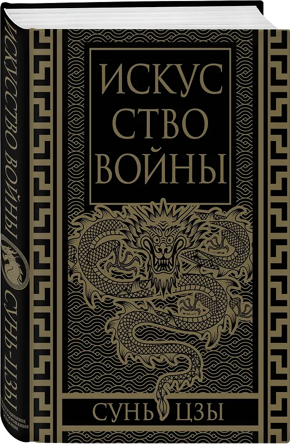 Книга Искусство войны. Коллекционное иллюстрированное издание (Сунь-Цзы) — 4