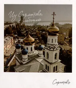 Открытка, одинарная,  Саратов. Храм Сошествия Святого духа