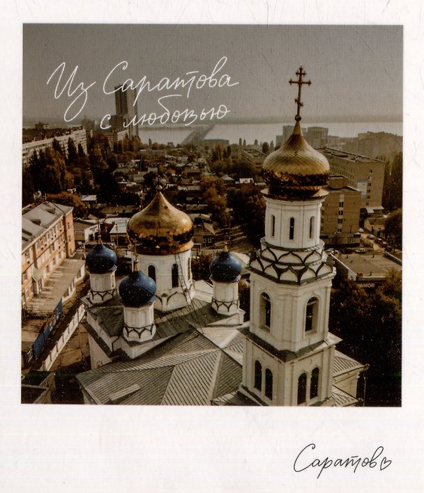 Открытка, одинарная,  Саратов. Храм Сошествия Святого духа 3054087 — 1