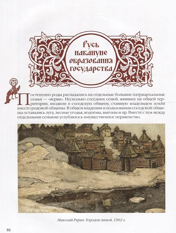 Книга История славян (Владислав Артемов) — 10