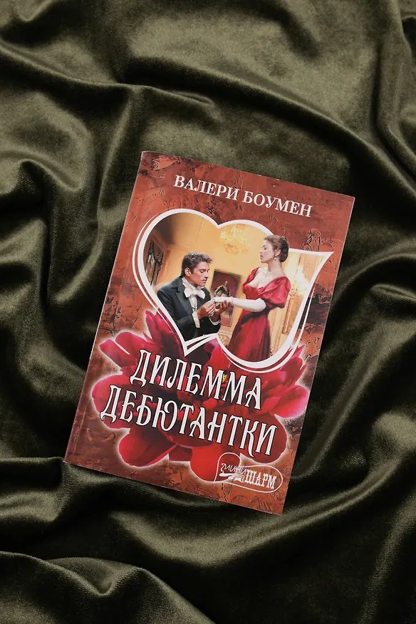 Книга Дилемма дебютантки (Валери Боумен) — 6