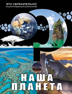 Наша планета