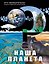 Наша планета — 3184047 — 1
