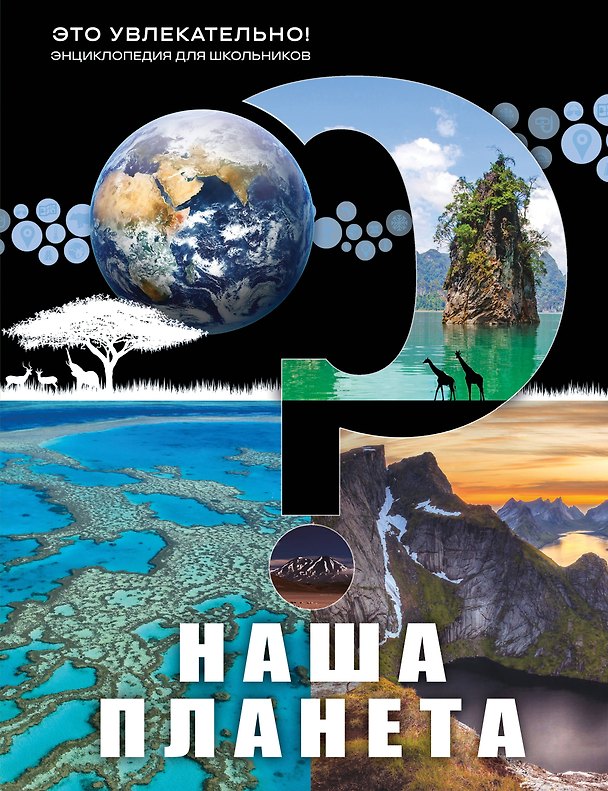 Книга Наша планета () — 1