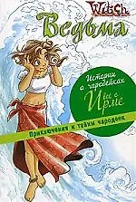 Ведьма Истории о чародейках Все о Ирме