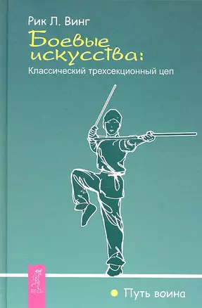 Боевые искусства: классический трехсекционный цеп — 2293201 — 1